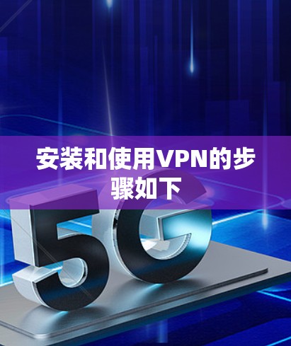 安装和使用VPN的步骤如下