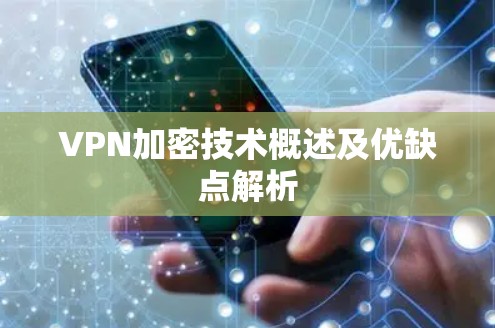 VPN加密技术概述及优缺点解析 VPN加密技术概述及优缺点解析