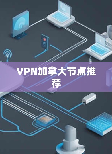 VPN加拿大节点推荐