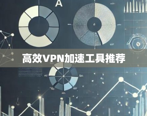 高效VPN加速工具推荐