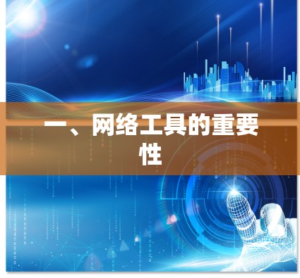 一、网络工具的重要性