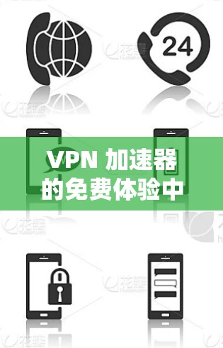 VPN 加速器的免费体验中心是一个通过本地计算机运行VPN功能的工具,通常允许用户在不连接互联网的情况下使用。以下是详细的步骤和建议 VPN 加速器的免费体验中心是一个通过本地计算机运行VPN功能的工具,通常允许用户在不连接互联网的情况下使用。以下是详细的步骤和建议