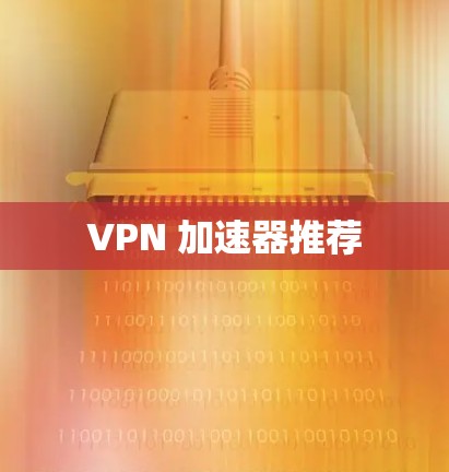 VPN 加速器推荐