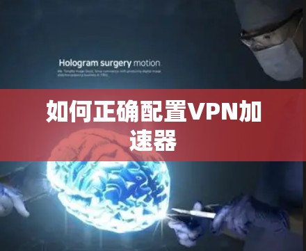 如何正确配置VPN加速器