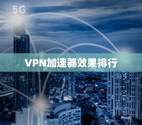 VPN加速器效果排行
