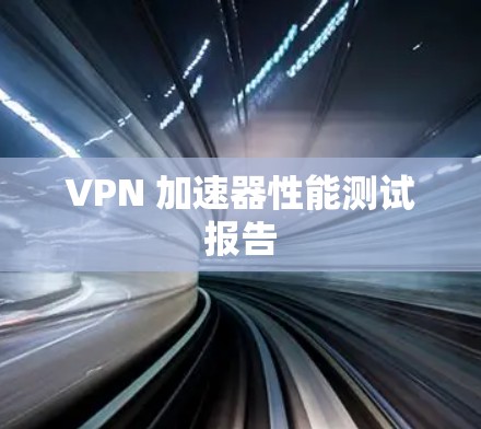 VPN 加速器性能测试报告