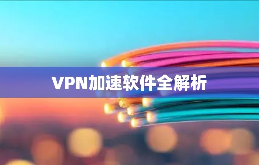 VPN加速软件全解析