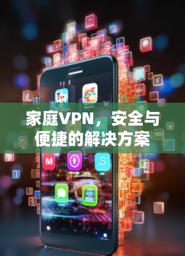 家庭VPN，安全与便捷的解决方案