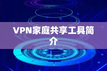 VPN家庭共享工具简介