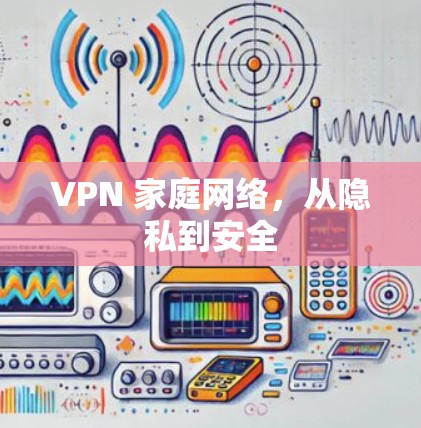 VPN 家庭网络，从隐私到安全
