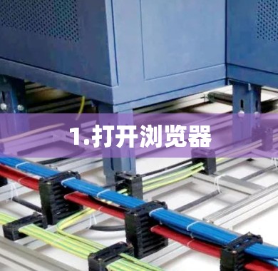 1.打开浏览器