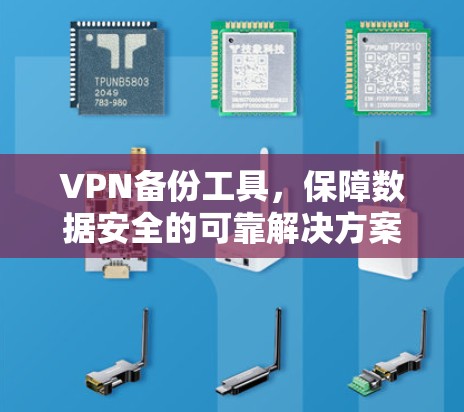 VPN备份工具，保障数据安全的可靠解决方案