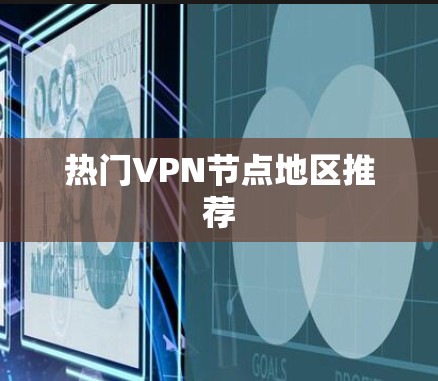 热门VPN节点地区推荐