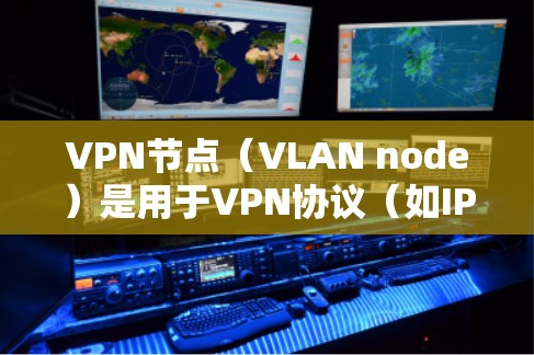 VPN节点（VLAN node）是用于VPN协议（如IPsec、VPN等）中的一部分，负责转发和管理VPN连接的设备。分享VPN节点可能涉及到以下方面