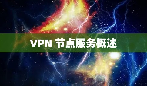 VPN 节点服务概述