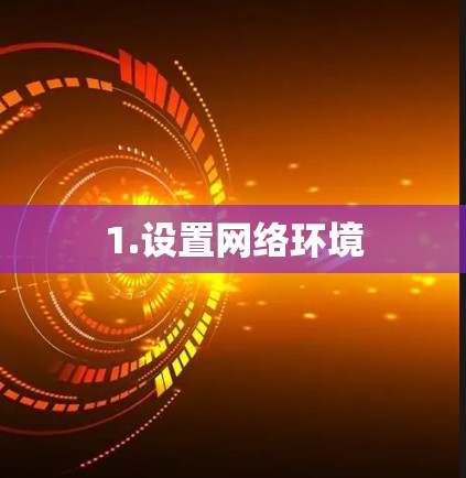 1.设置网络环境