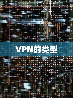 VPN的类型