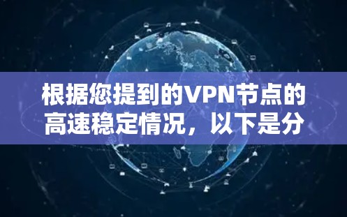 根据您提到的VPN节点的高速稳定情况，以下是分步的解决方案