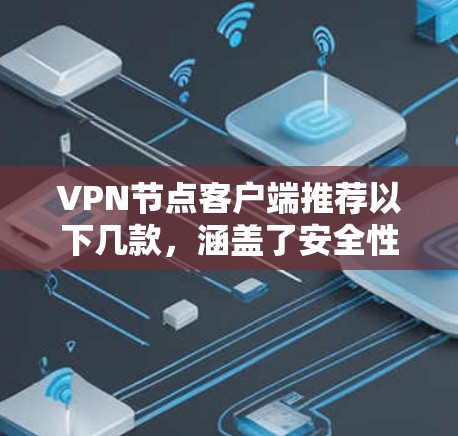 VPN节点客户端推荐以下几款，涵盖了安全性、性能、用户友好的多方面需求