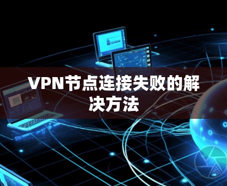 VPN节点连接失败的解决方法