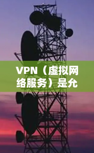 VPN（虚拟网络服务）是允许用户在加密条件下访问网络服务的工具。在欧洲地区，VPN服务也逐渐变得普遍，尤其是在一些国家和地区。以下是一些主要的VPN服务和情况