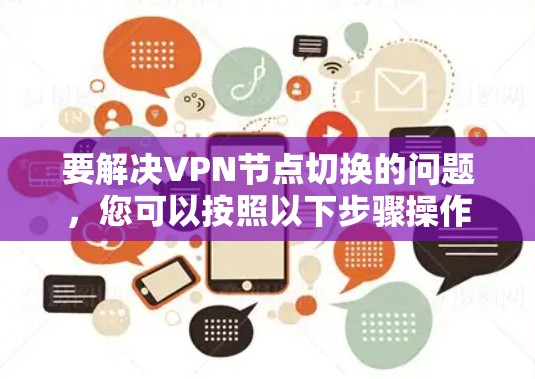 要解决VPN节点切换的问题，您可以按照以下步骤操作