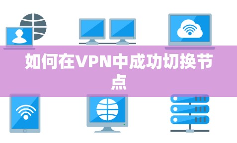 如何在VPN中成功切换节点
