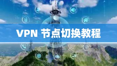 VPN 节点切换教程