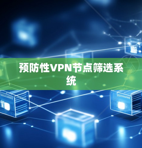 预防性VPN节点筛选系统