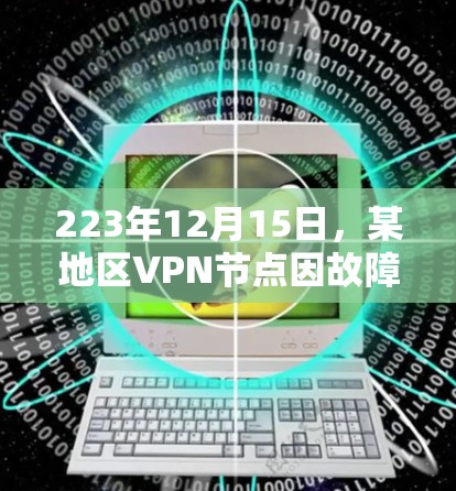 223年12月15日，某地区VPN节点因故障导致网络中断