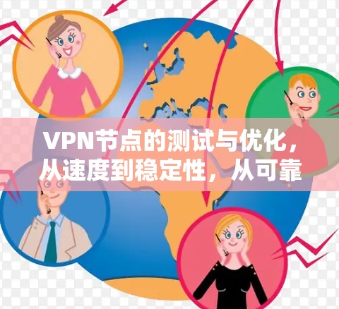 VPN节点的测试与优化，从速度到稳定性，从可靠性到可靠性