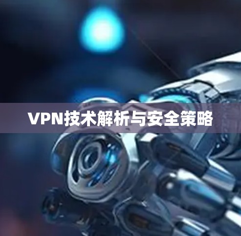 VPN技术解析与安全策略
