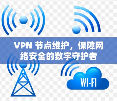 VPN 节点维护，保障网络安全的数字守护者