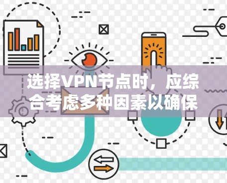 选择VPN节点时，应综合考虑多种因素以确保安全、可靠和舒适。以下是一步步的指南