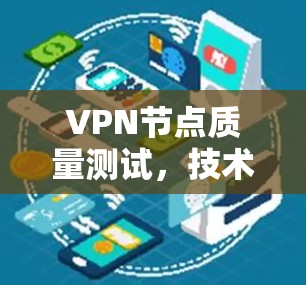 VPN节点质量测试，技术细节与安全防护