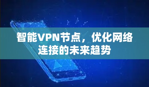 智能VPN节点，优化网络连接的未来趋势