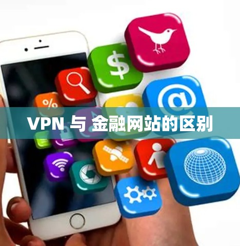 VPN 与 金融网站的区别