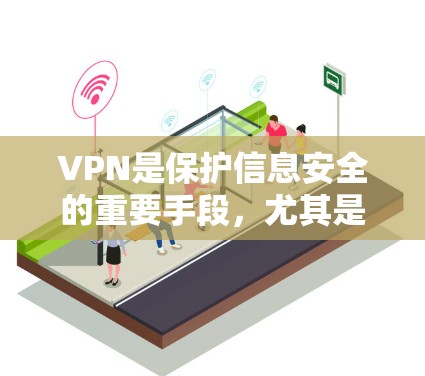 VPN是保护信息安全的重要手段，尤其是对于经常在线的用户来说，VPN应用会非常有用。以下是几个推荐的VPN应用，这些应用都是针对Android设备设计的