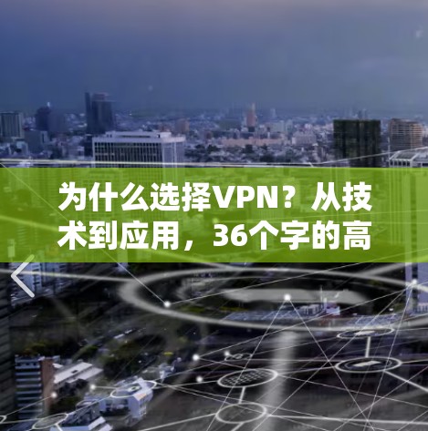 为什么选择VPN？从技术到应用，36个字的高效通信之道
