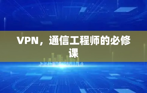 VPN，通信工程师的必修课