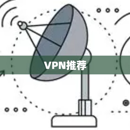 VPN推荐