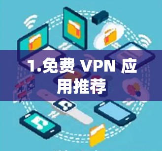 1.免费 VPN 应用推荐