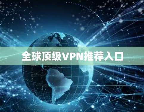 全球顶级VPN推荐入口
