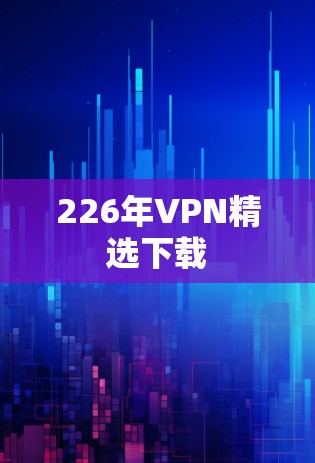 226年VPN精选下载