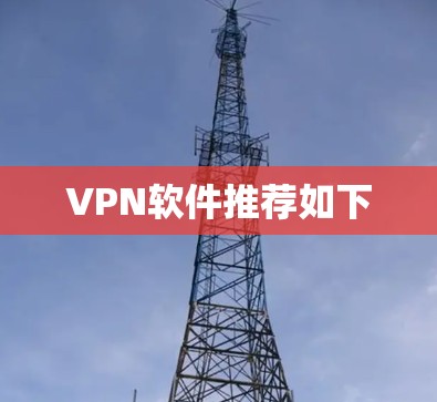 VPN软件推荐如下