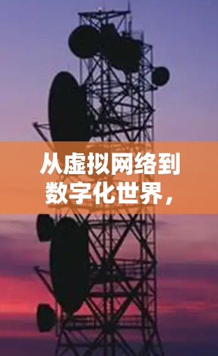 从虚拟网络到数字化世界，VPN之道