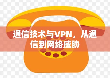通信技术与VPN，从通信到网络威胁
