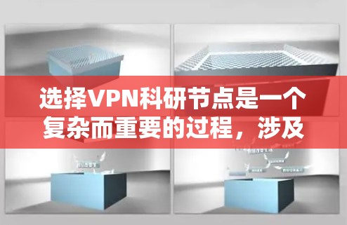 选择VPN科研节点是一个复杂而重要的过程，涉及多个关键因素。以下是逐步的分析和建议