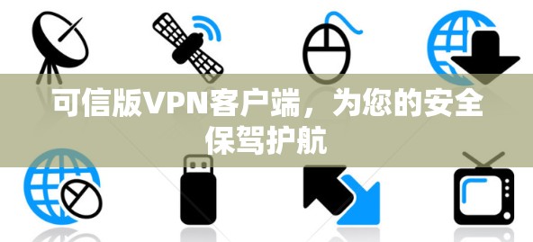 可信版VPN客户端，为您的安全保驾护航