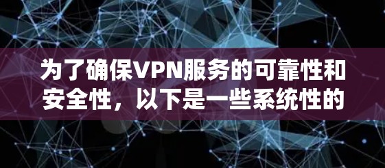 为了确保VPN服务的可靠性和安全性，以下是一些系统性的步骤和建议